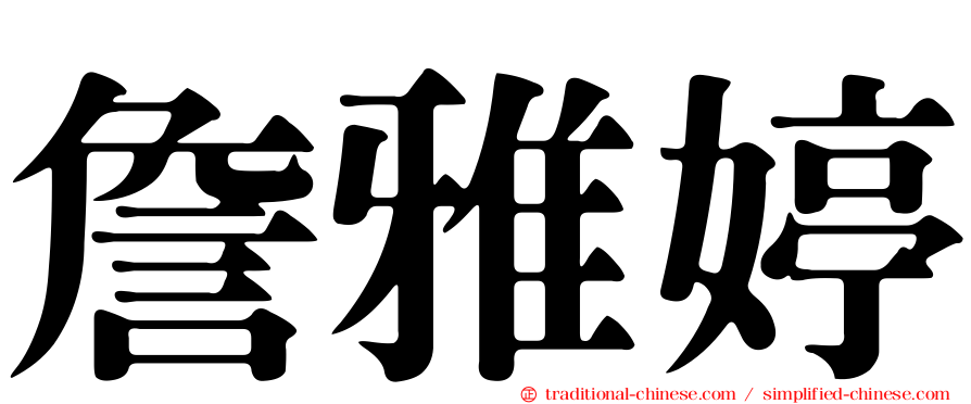 詹雅婷