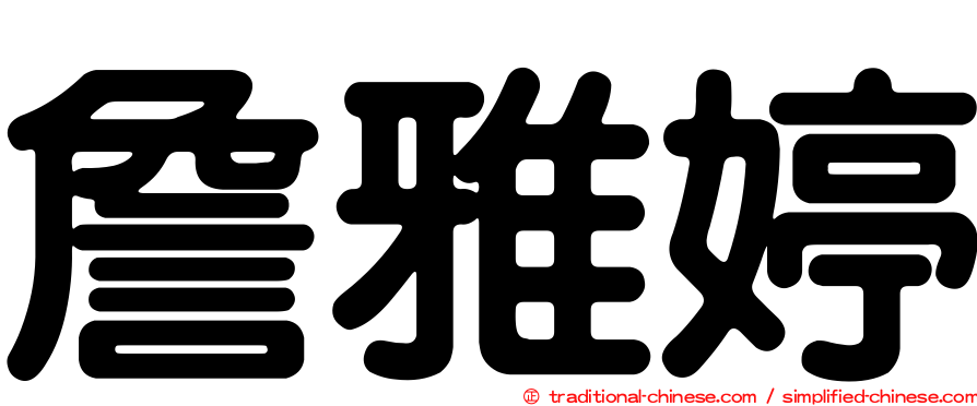 詹雅婷