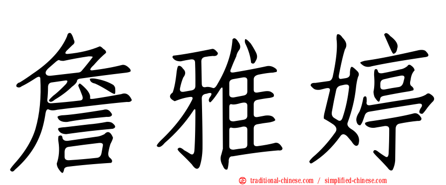 詹雅婷
