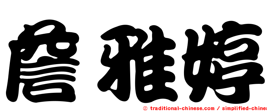 詹雅婷