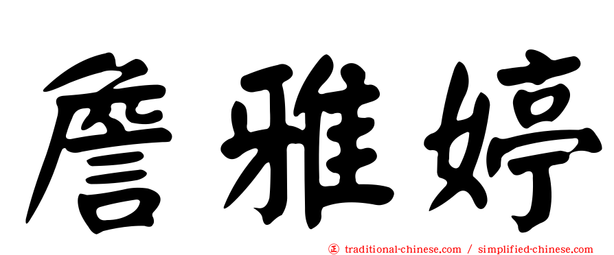 詹雅婷