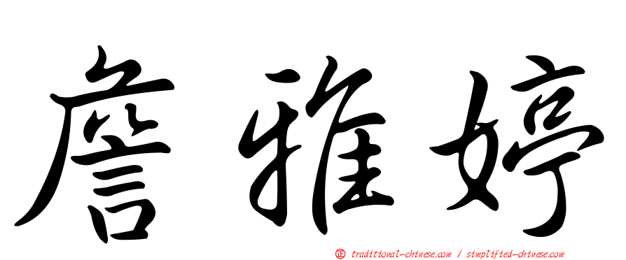 詹雅婷
