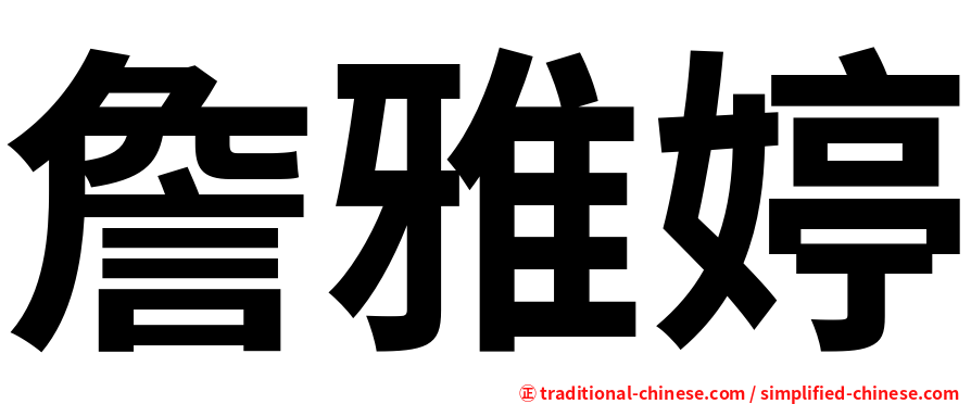 詹雅婷