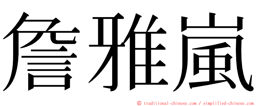 詹雅嵐 ming font