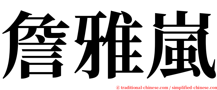 詹雅嵐 serif font