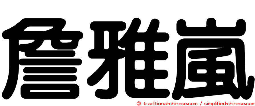 詹雅嵐
