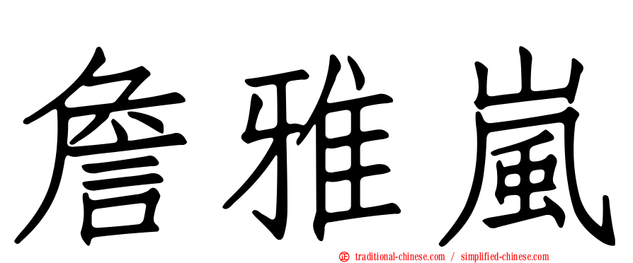 詹雅嵐