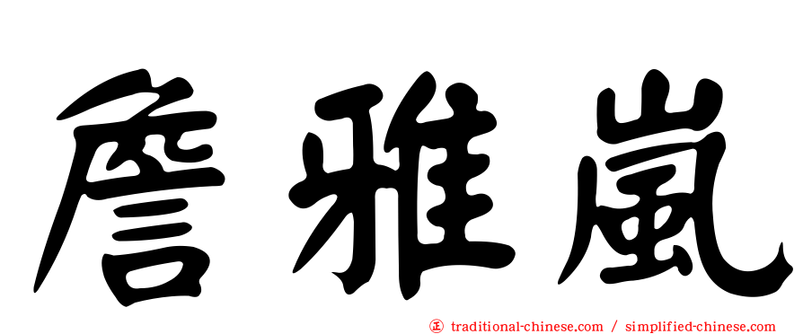 詹雅嵐