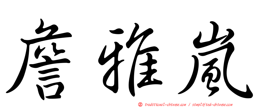 詹雅嵐