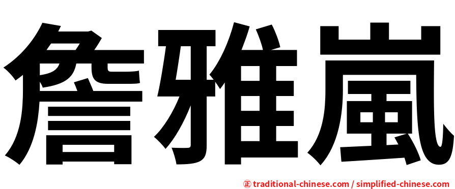 詹雅嵐