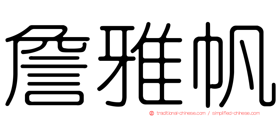 詹雅帆