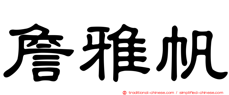 詹雅帆