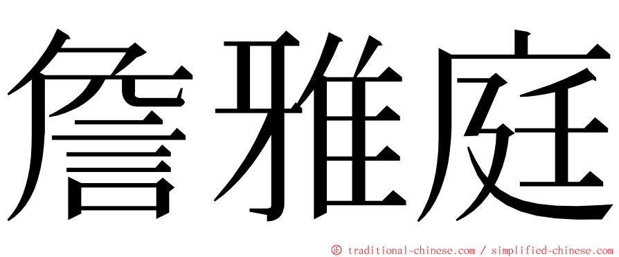 詹雅庭 ming font