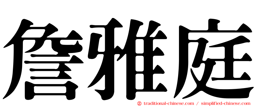 詹雅庭