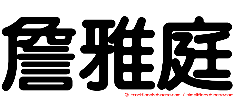 詹雅庭
