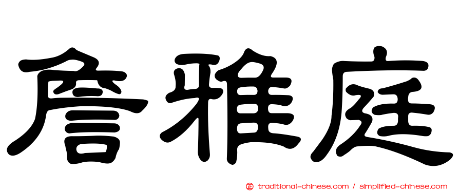 詹雅庭