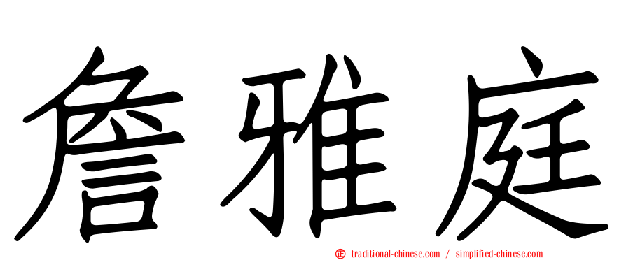 詹雅庭