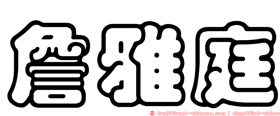 詹雅庭