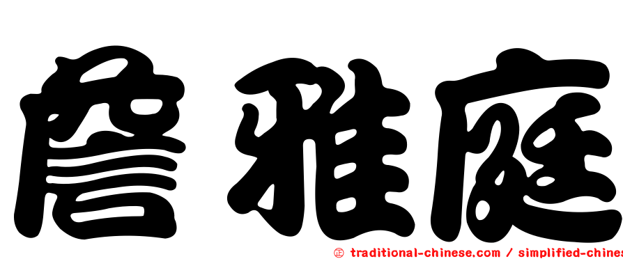 詹雅庭
