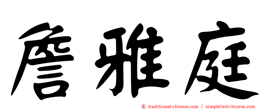 詹雅庭