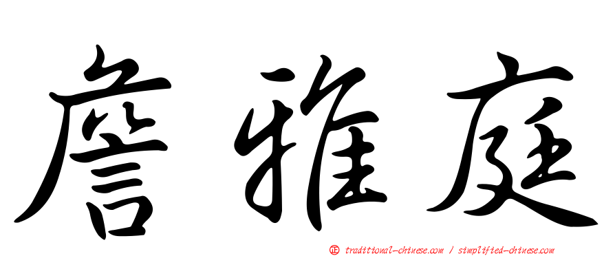 詹雅庭