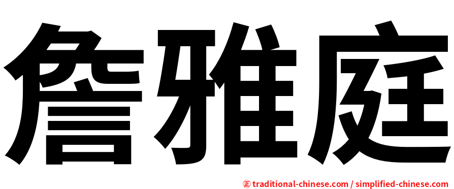 詹雅庭