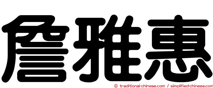 詹雅惠