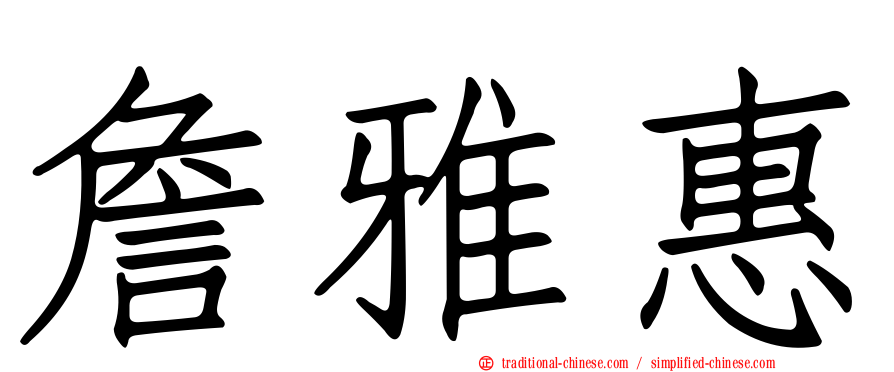 詹雅惠