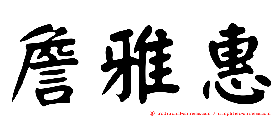 詹雅惠