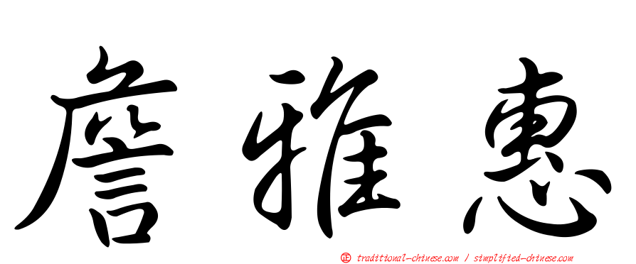 詹雅惠
