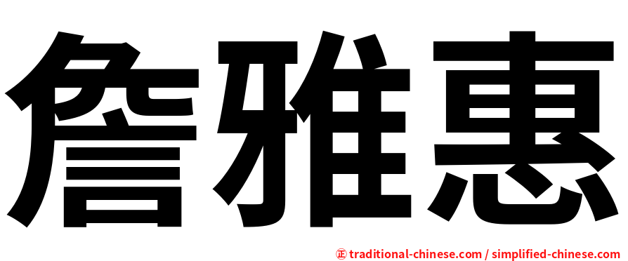 詹雅惠