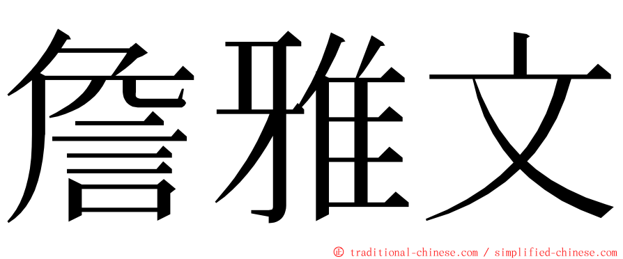 詹雅文 ming font