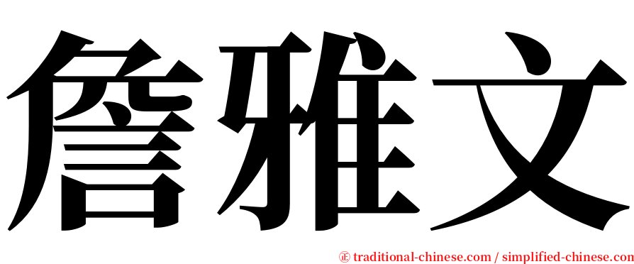 詹雅文 serif font