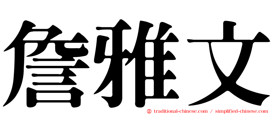 詹雅文