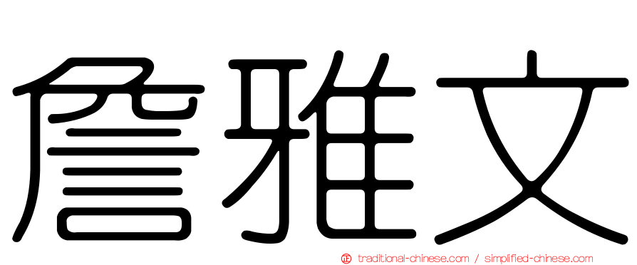 詹雅文