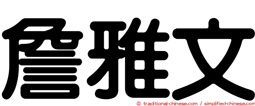 詹雅文