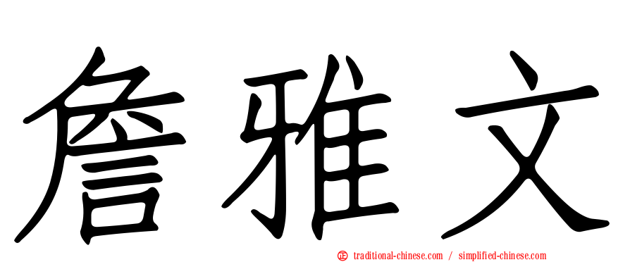 詹雅文