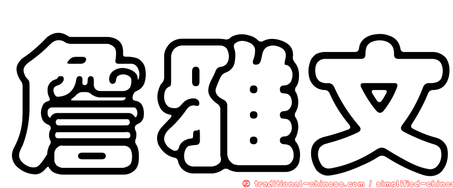 詹雅文