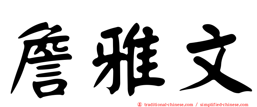 詹雅文