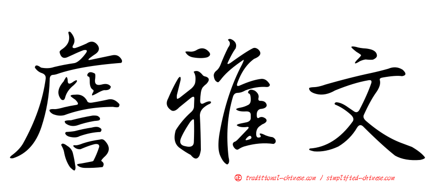 詹雅文