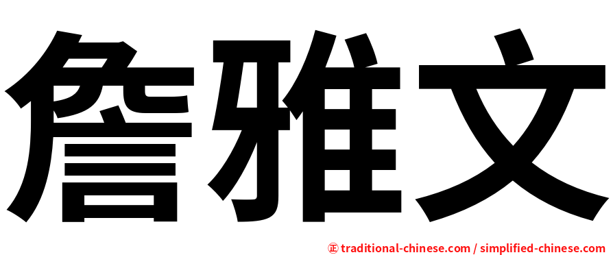 詹雅文