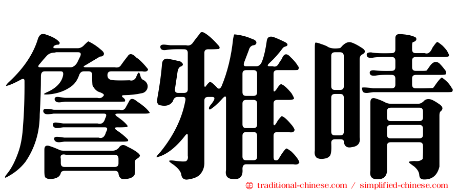 詹雅晴