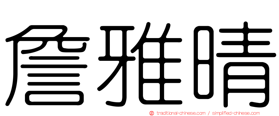 詹雅晴