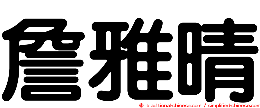 詹雅晴