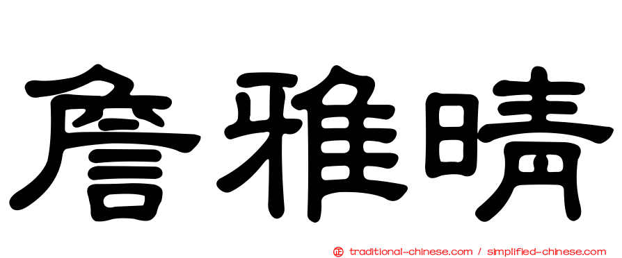 詹雅晴