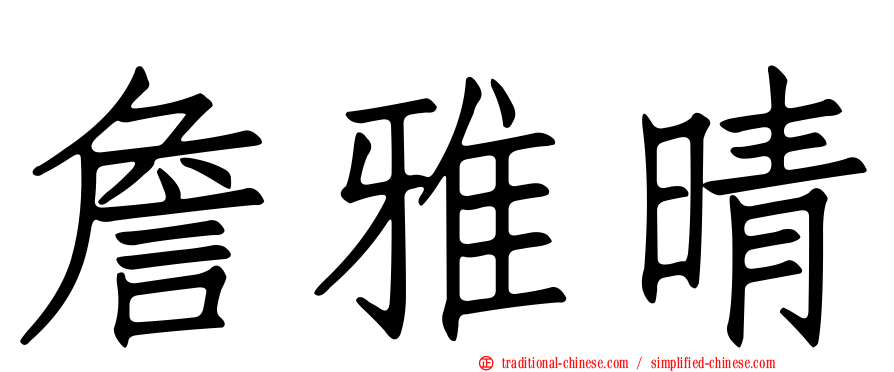 詹雅晴