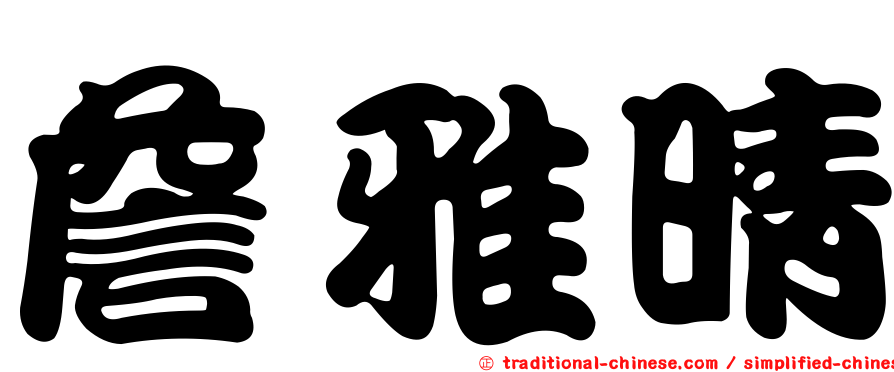 詹雅晴