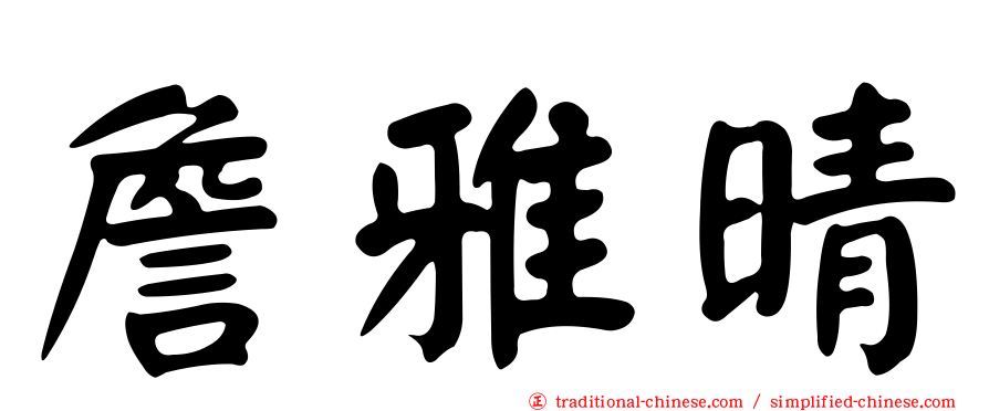 詹雅晴