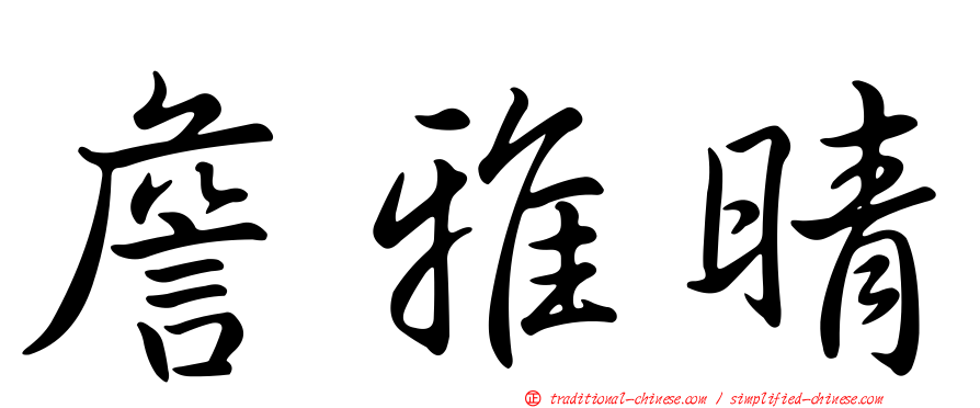 詹雅晴