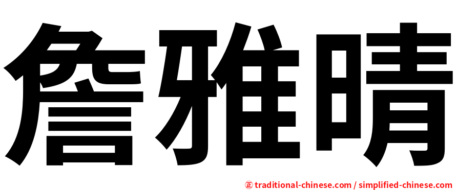 詹雅晴